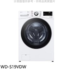 《可議價》LG樂金【WD-S19VDW】19公斤蒸洗脫烘滾筒 洗衣機(含標準安裝)