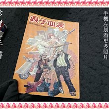 【珍寶二手書FA170】浪子血淚 墮落與悔悟的探討│孝心印經處│很泛黃大致翻閱無劃記