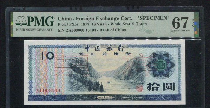 中國銀行 外匯兌換券 10票樣 PMG67分，標價為單價