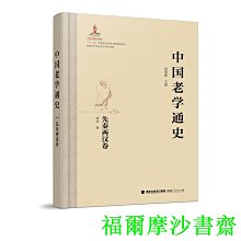 【福爾摩沙書齋】中國老學通史·先秦兩漢卷