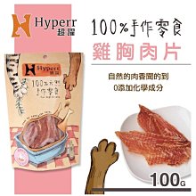 【阿肥寵物生活】Hyperr超躍【手作零食。雞胸肉片。100g】犬&貓可食用 零食 雞肉 肉乾