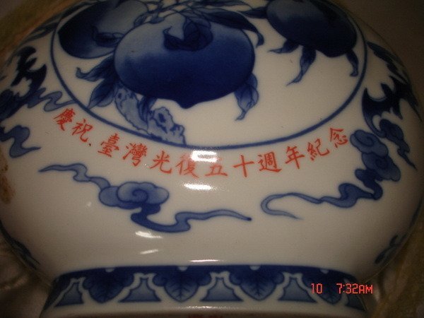 清香高梁 酒】慶祝台湾光復 五十周年記念 古酒 陶器 ボトル 台北市 希少-