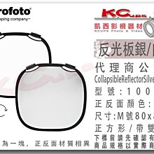凱西影視器材 Profoto 保富圖 100960 反光板 雙面 銀 白 M 號 80cm