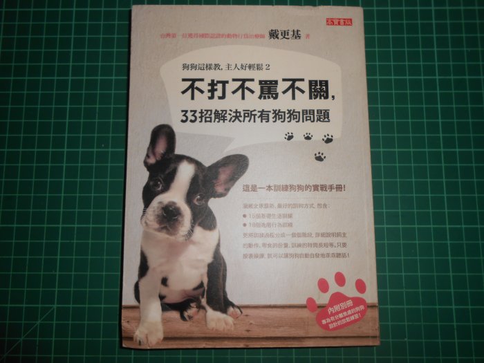 《 狗狗這樣教，主人好輕鬆2~不打不罵不關，33招解決所有狗狗問題 》內附別冊   戴更基著  高寶【CS超聖文化2讚】