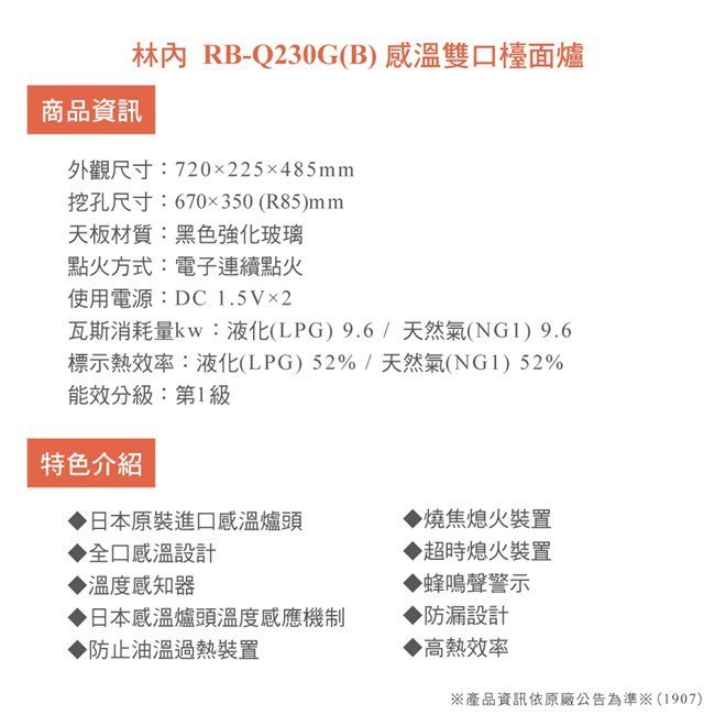 【達人水電廣場】林內牌 RB-Q230G (B) 全省安裝 感溫雙口檯面爐 玻璃 檯面式 二口瓦斯爐