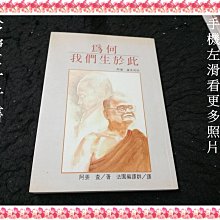 【珍寶二手書FA195】為何我們生於此│圓光出版│阿姜查 很泛黃有劃記