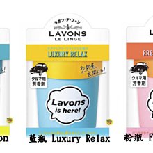 【JPGO】日本進口 LAVONS LE LINGE 車用消臭芳香劑 110g~ 粉瓶#322藍瓶#315黃瓶#339