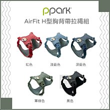 （PPARK寵物工園）AirFit H型胸背帶拉繩組。M。5種顏色