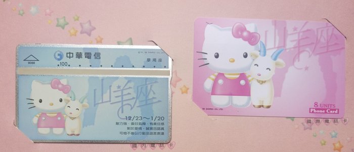 90年 中華電信「12星座-山羊座」珍藏限量電話套卡 100元電話卡+8單位國際卡 全新未使用(0605-)