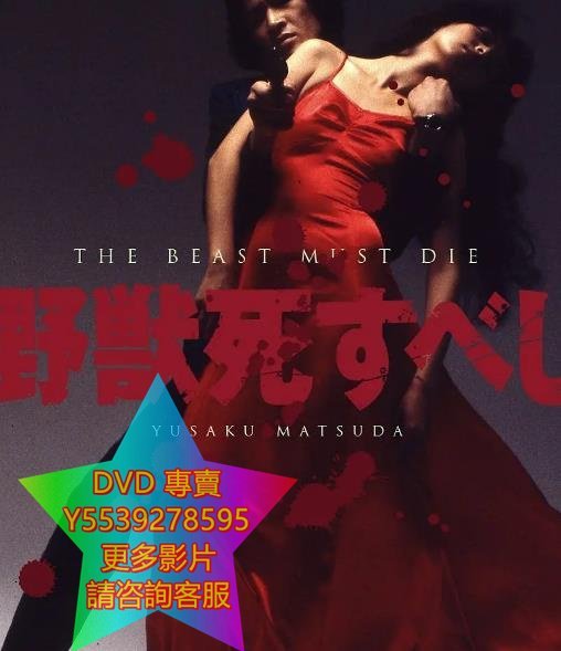 DVD 專賣 野獸之死/該死的野獸  電影 1980年
