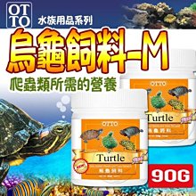 【🐱🐶培菓寵物48H出貨🐰🐹】OTTO》水族用品系列FF-03M烏龜條狀飼料90g 特價120元自取不打折蝦