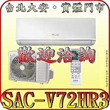 《三禾影》SANLUX 三洋 SAC-V72HR3/SAE-V72HR3 冷暖變頻一對一經典型 分離式冷氣