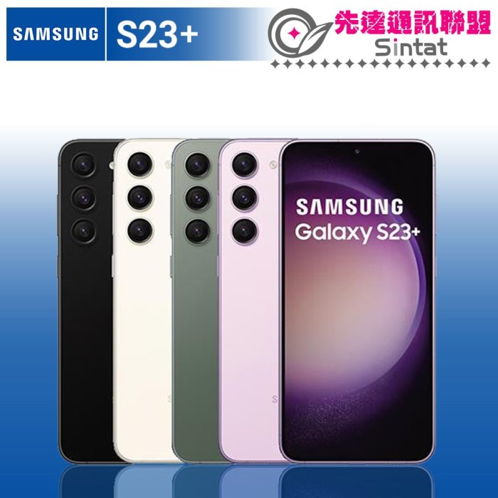 ※先達通訊聯盟-J6818※SAMSUNG S23+ (5G) 8G/256G 6.6吋 門號折扣請參考下方圖表