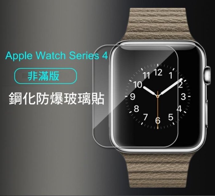 *Phone寶*Apple Watch Series 4 防爆鋼化玻璃貼 9H 2.5D 弧邊導角 非滿版