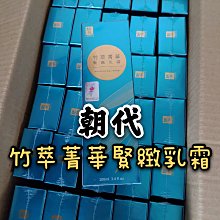 朝代💧竹萃菁華緊緻乳霜💧優惠2條500元 MIT台灣生產製造 臉部清潔保養 滋潤保濕 水嫩亮白 不黏膩好吸收 BALLBALL