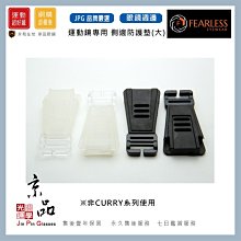 【FEARLESS】專用側邊防護墊 黑色/白色 通用型 運動眼鏡替換周邊 JPG 京品眼鏡