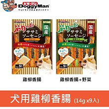 日本 多格漫Doggyman 犬用雞柳小香腸  雞柳香腸口味 野菜口味 14g*9入 狗狗零食