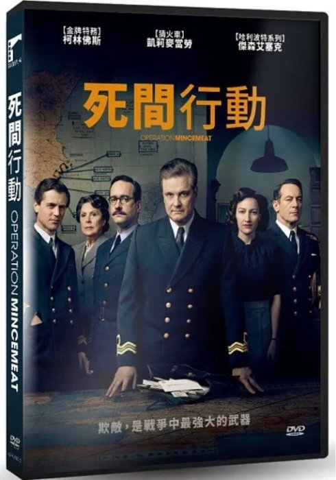 合友唱片 實體店面 死間行動 柯林佛斯 DVD Operation Mincemeat DVD