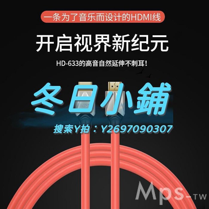 HDMI線Mps臺灣產6N單晶銅HD-633投影8K發燒hdmi線數播IIS解碼I2S音頻線