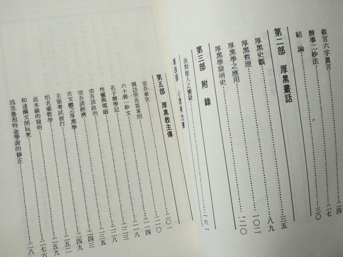 [文福書坊] 奇書厚黑學-李宗吾著-人性心理叢書-少數劃線、7成新