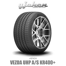 《大台北》億成輪胎鋁圈量販中心-建大輪胎 Vezda UHP AS(KR400) 235/45ZR17