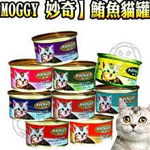 【🐱🐶培菓寵物48H出貨🐰🐹】【MOGGY 妙奇】鮪魚貓罐 85g鮪魚基底 貓咪專用特價22元自取不打折