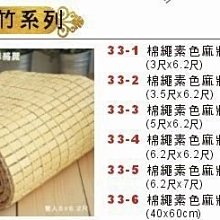 最信用的網拍~高上{全新}棉繩素色麻將孟宗竹蓆((33-2))3.5尺竹蓆~~另有3尺5尺跟6尺