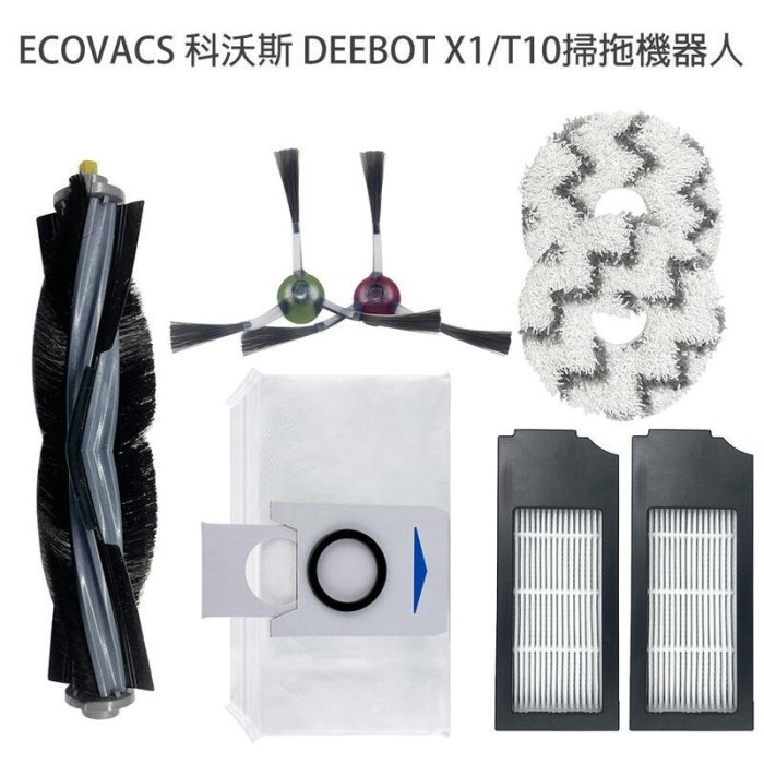 下殺-科沃斯 ECOVACS X1 turbo T10 OMNI 科沃斯掃地機器人 主刷 邊刷 濾網 拖布 集塵袋