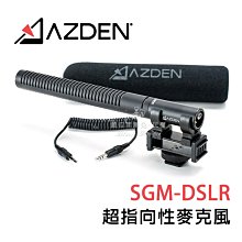 數位黑膠兔【 Azden SGM-DSLR 超指向性麥克風 公司貨 】 相機 單眼 攝影機 5D3 A7 收音麥克風