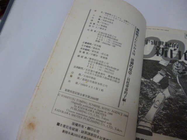 1本450元《鋼彈年代紀 機動戰士小說記錄崇倫 《風水狀元奇傳 倫文敘》蕭玉寒，1994年，滿庭芳 -略翻沒看到畫記.但不保證完全沒有歐.. 位置: 畢  [相