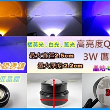 晶站 高爆亮 High Power DRL Q5晶體 3W 鷹眼燈 日行燈 輔助燈 倒車燈 保證亮 白 紅 橘黃 藍 粉紫.