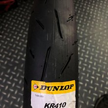 駿馬車業 DUNLOP 登祿普 KR410 90/80-17 2400元含裝送氮氣+平衡 (中和)