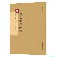 【福爾摩沙書齋】硯臺金帖系列.趙孟頫金剛經