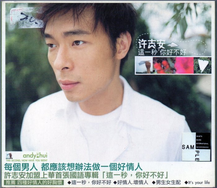 【影音收藏館】上華 2001 Andy Hui 許志安【這一秒，你好不好 】國語宣傳CD 九成新