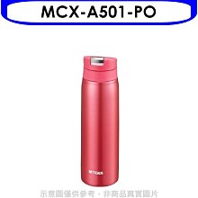 《可議價》虎牌【MCX-A501-PO】500cc彈蓋保溫杯PO橘粉紅