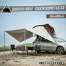 【大山野營】BROWN BEAR DS-262-A 車頂帳專用天幕(附撐桿) 天幕帳 炊事帳 遮陽帳 遮雨棚 露營 野營