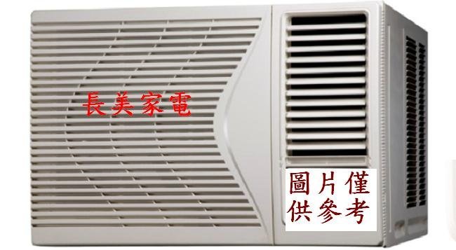 板橋-長美 TECO 東元冷氣 MW63ICR-HR/MW63ICRHR 1級變頻冷專右吹窗型冷氣適9-11坪R32冷媒