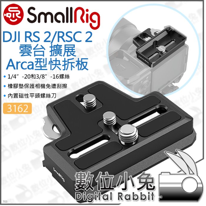 數位小兔【SmallRig 3162 Arca 擴展上層快拆板 DJI RS 4 RS4 PRO 穩定器 】底板 延伸板