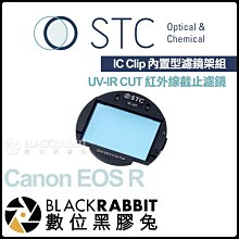 數位黑膠兔【 STC IC Clip 內置型濾鏡架組 UV-IR CUT 紅外線截止濾鏡 Canon EOS R 】