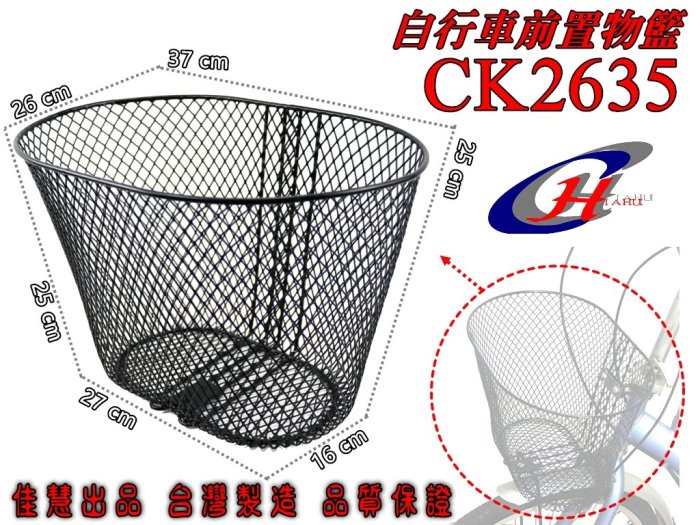 佳慧出品 (CK2635)(含螺絲) 使用不鏽鋼螺絲 鐵製菜籃 車籃 菜籃 寵物籃 置物籃 腳踏車籃 自行車籃子