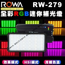 星視野 ROWA 樂華 RW-279 RGB 全彩 LED 迷你補光燈 輕巧 便攜 口袋型 Type-C 充電