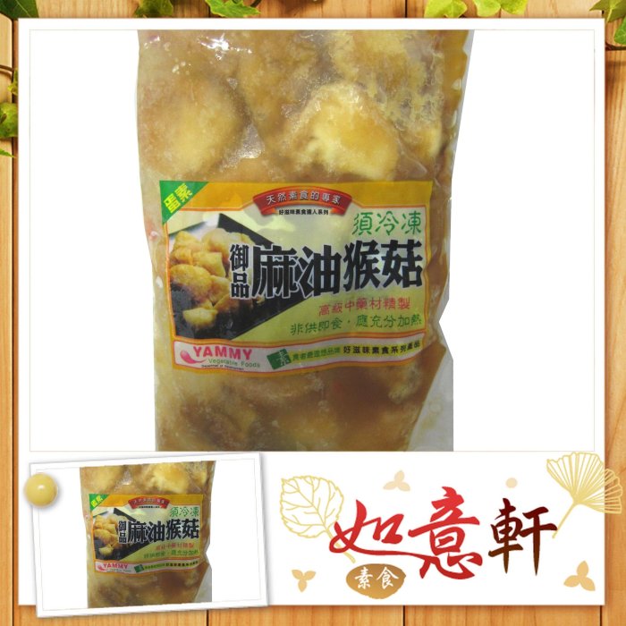 [如意軒素食量販]--御品麻油猴頭菇--方便好料理-拌麵線