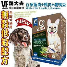 【🐱🐶培菓寵物48H出貨🐰🐹】美國VF魏大夫》無榖低敏配方狗糧(白身魚肉+鴨肉+鷹嘴豆)-1.5kg自取不打折