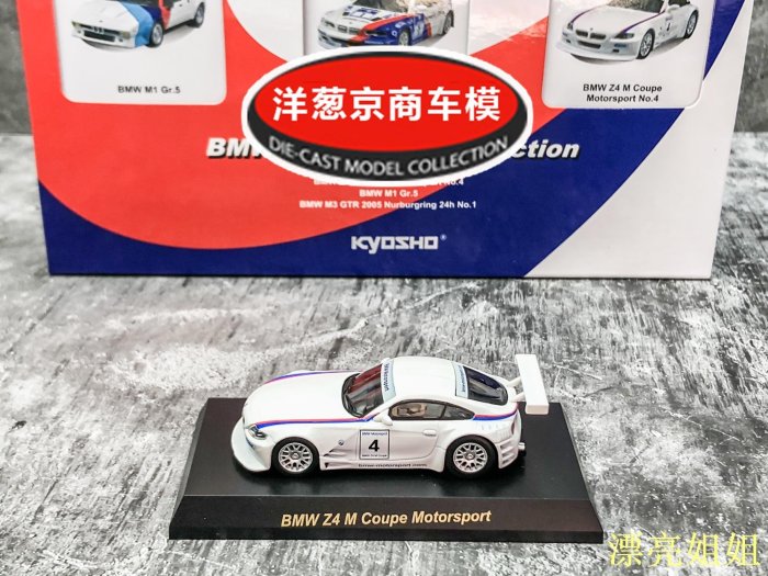 熱銷 模型車 1:64 京商 寶馬 BMW Z4 M Coupe Motorsport 紐北 賽車 合金 車模