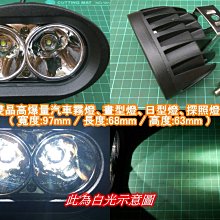 【晶站】12v20w雙晶高爆亮  汽車用霧燈、探照燈、日型燈、晝型燈、工做燈、照明燈(黃金光/白光)