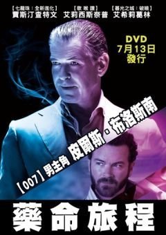 合友唱片 面交 自取 藥命旅程 Urge 全新正版 DVD 【007】皮爾斯布洛斯南 【暮光之城：破曉】艾希莉葛琳