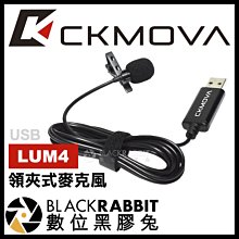 數位黑膠兔【 CKMOVA LUM4 領夾式麥克風 USB 】 電腦 PC WINDOWS MAC 收音 唱歌 直播