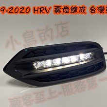【小鳥的店】本田 2019-2020 HR-V HRV 霧燈總成 開關線組 霧燈蓋 報價為一組 台製