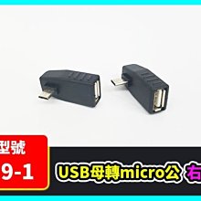 【傻瓜批發】(U9-1) USB母轉micro公 右彎 USB2.0 轉接頭 USB母對micro公 A母對micro公