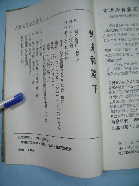 【姜軍府】《針灸秘驗 (上)(下) 共2本合售！》民國88年初版 彭靜山 費久治著 大方廣出版社 國醫國寶系列 中醫